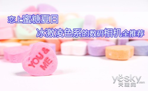 恋上蜜糖夏日 冰激凌色系的数码相机全推荐