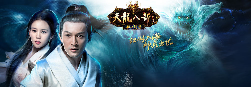 天龙八部-神兵海域资料片发布会现场报道