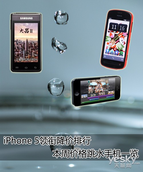 iPhone 5领衔排行 本周价格跳水手机一览