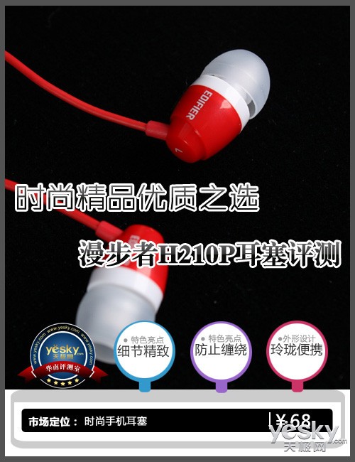 时尚精品优质之选 漫步者H210P耳塞评测