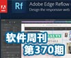 Adobe Edge Reflow ܿ367