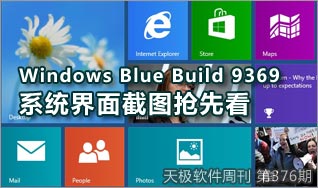 Windows Blue Build 9369ϵͳͼй¶