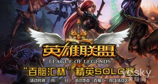 百脑汇杯 英雄联盟精英SOLO赛端午开赛