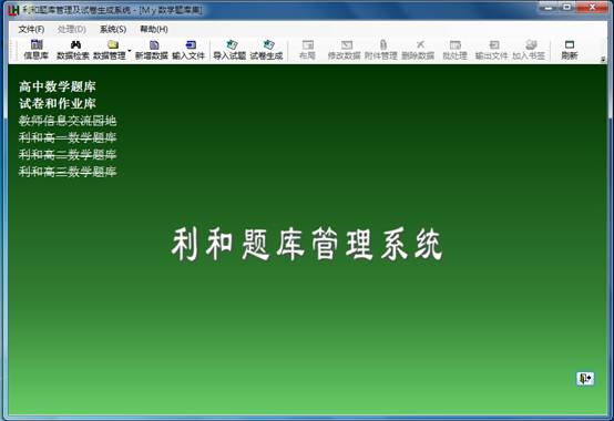 利和题库管理及试卷生成系统_利和题库管理及
