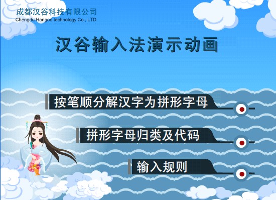 汉谷拼形输入法教学<em>动画</em> <em>天女散花</em>下载_汉谷拼