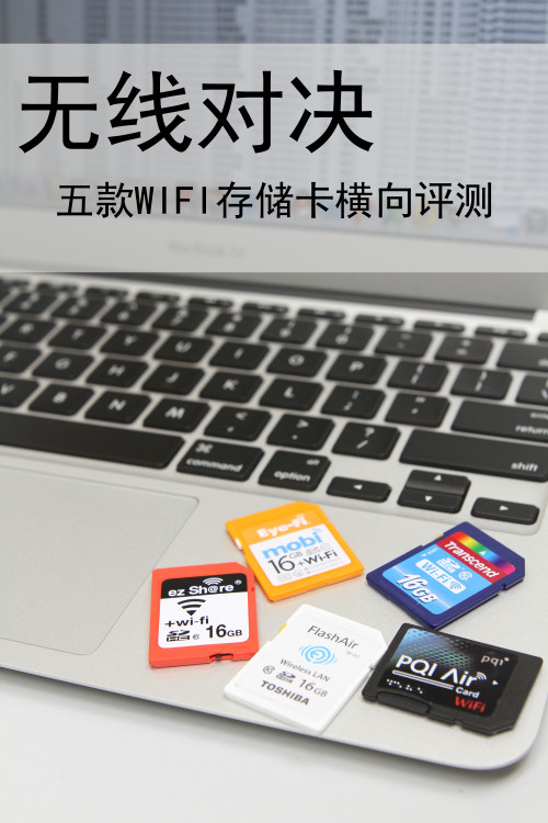无线对决 五款WIFI无线存储卡横向评测