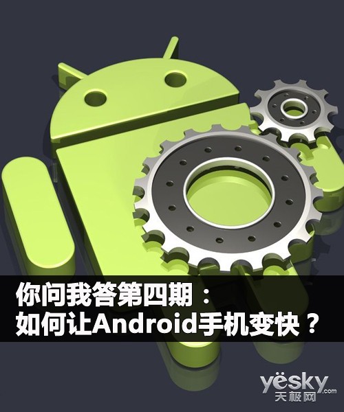 你问我答第四期：如何让Android手机变快？