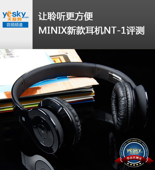 让聆听更方便 MINIX新款NFC耳机NT-1评测