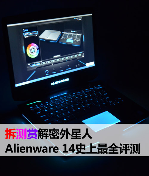 拆测赏解密外星人 Alienware14史上最全评测