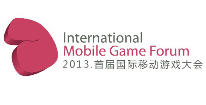 2013首届国际移动游戏大会开启在即