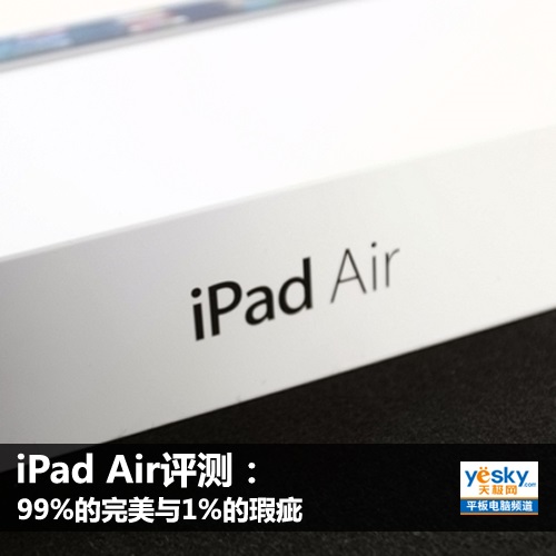 苹果iPad Air评测：答案揭晓后的瑕不掩瑜