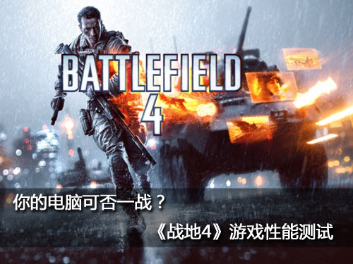 你的电脑可方？ 《战地4》游戏性能测试