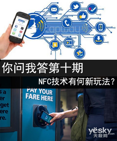 你问我答第十期：NFC技术有何新玩法
