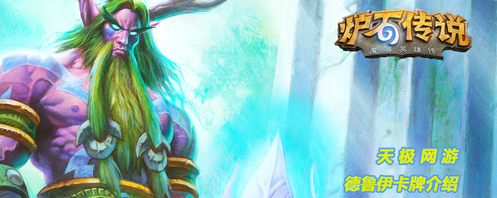 《炉石传说》德鲁伊卡牌介绍
