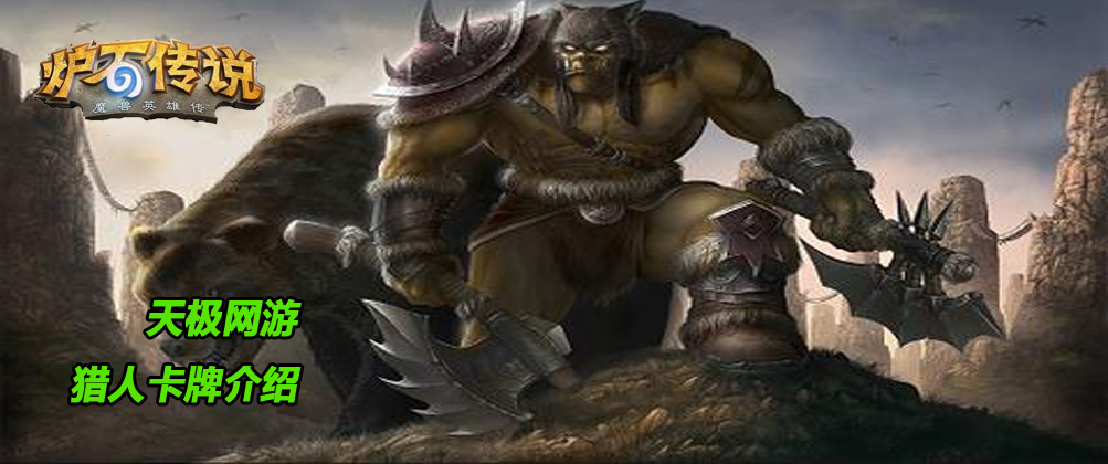 《炉石传说》猎人卡牌介绍