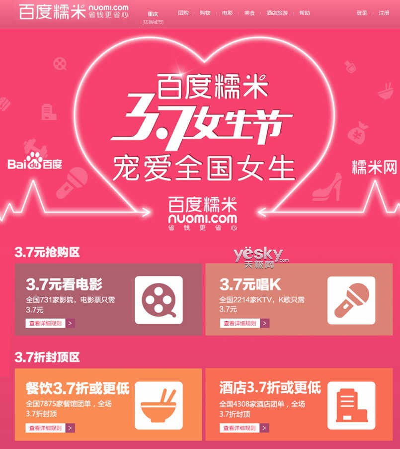 百度糯米让利<em>女生节</em>+看<em>电影</em>k歌通通3块7