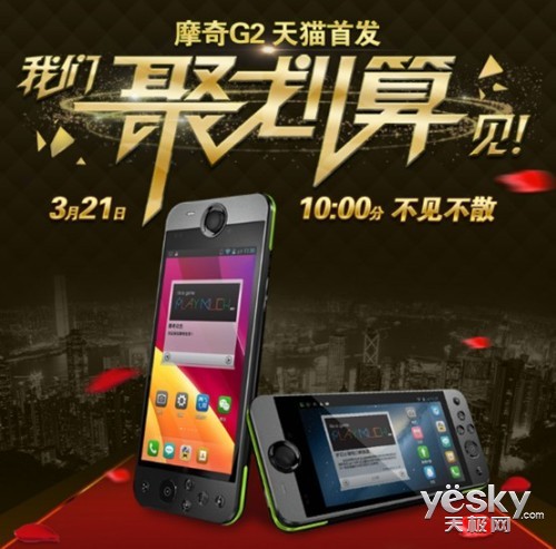 摩奇G2游戏手机将于3.21亮相天猫聚划算_天极