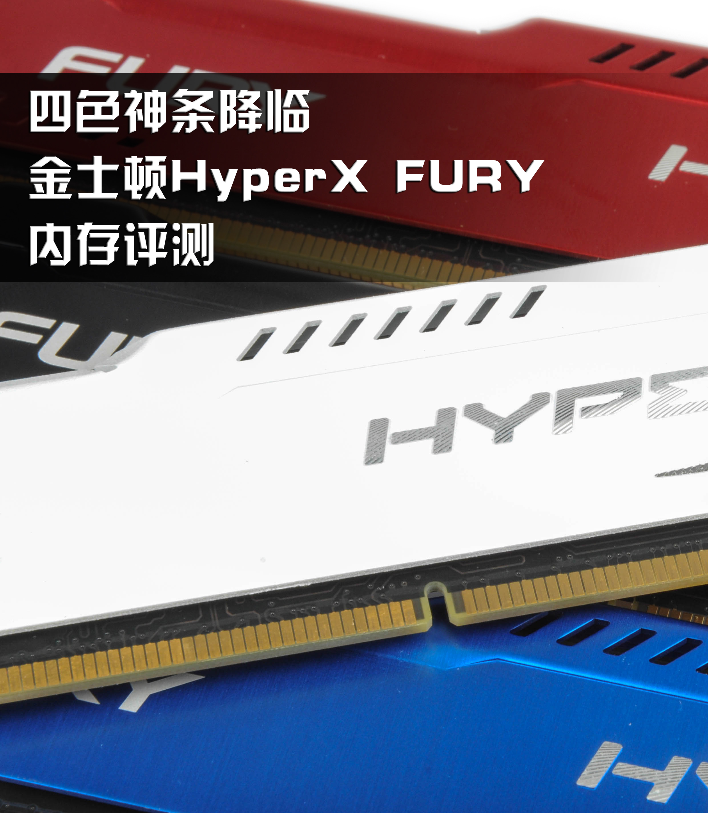 四色神条降临 金士顿hyperx fury内存评测