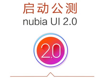打造懂你的UI nubia UI 2.0启动公测