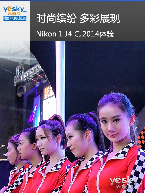 时尚缤纷 多彩展现 Nikon 1 J4 CJ2014体验