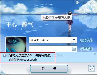 登陆qq提示0x0006000d怎么解决?