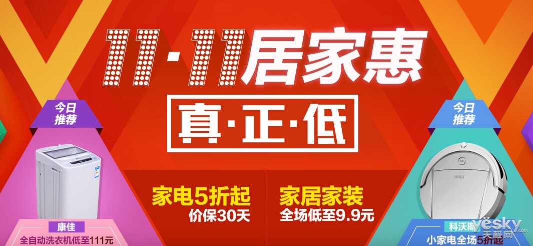 11居家惠 家电五折起