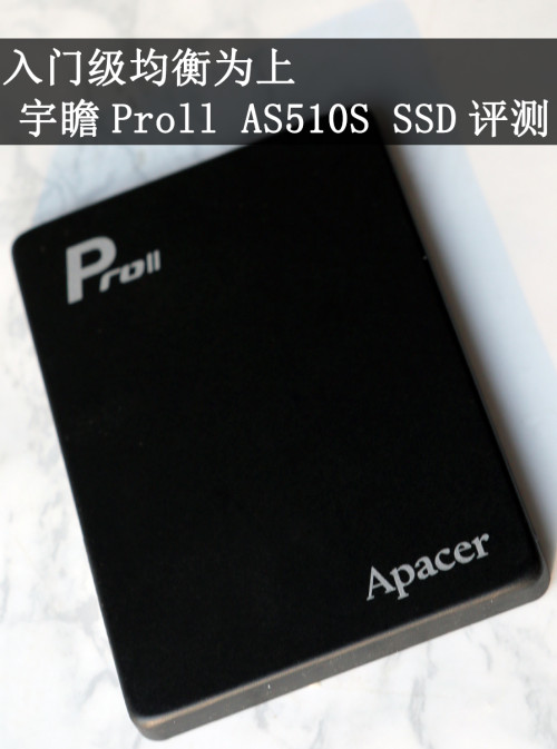 入门级均衡为上 宇瞻Proll AS510S SSD评测