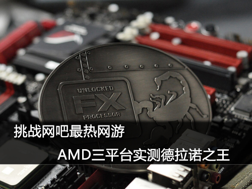 挑战网吧最热网游 AMD三平台实测德拉诺之王
