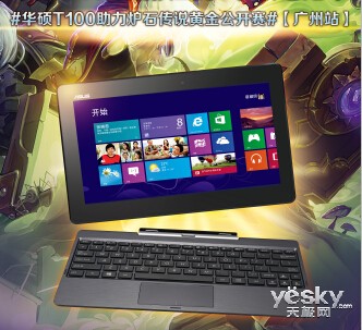 百变随享 华硕T100助力炉石传说黄金公开赛