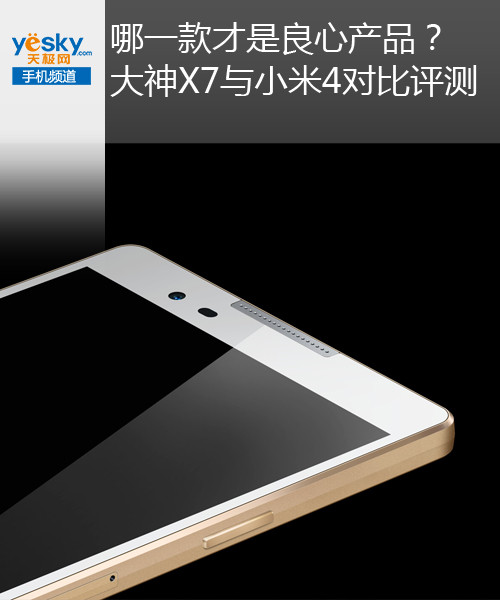 哪一款才是良心产品 大神X7与小米4对比评测