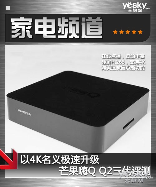 以4K名义极速升级 芒果嗨Q Q2三代深度评测