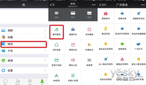 微信钱包推出城市服务 首先在广州试点开放