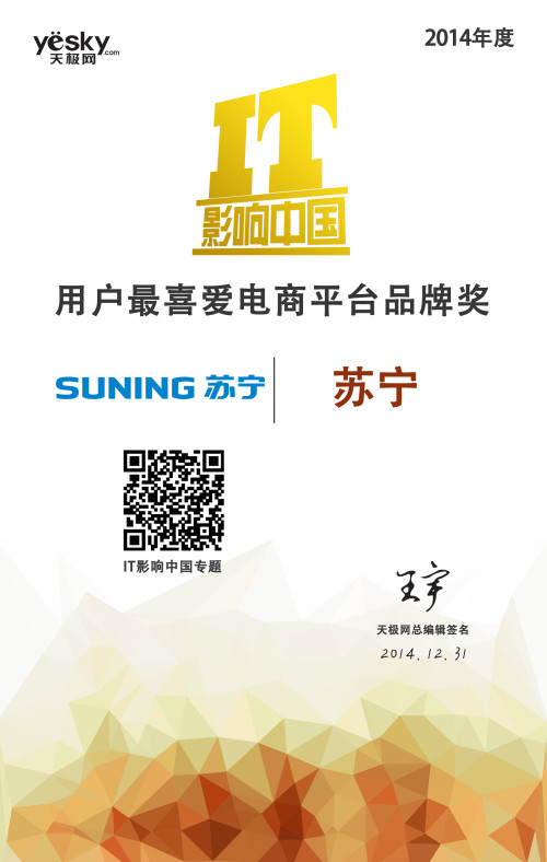 苏宁荣获2014年度IT影响中国电商平台品牌奖