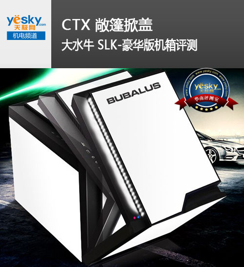 CTX 敞篷掀盖 大水牛SLK-豪华版机箱评测