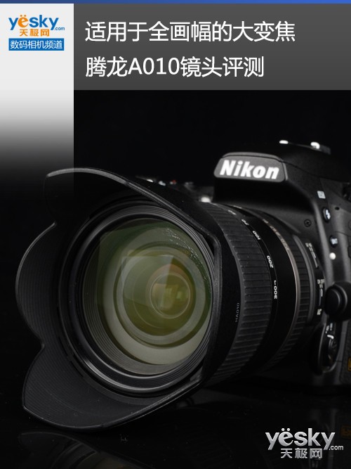 适用于全画幅的大变焦 腾龙A010镜头评测