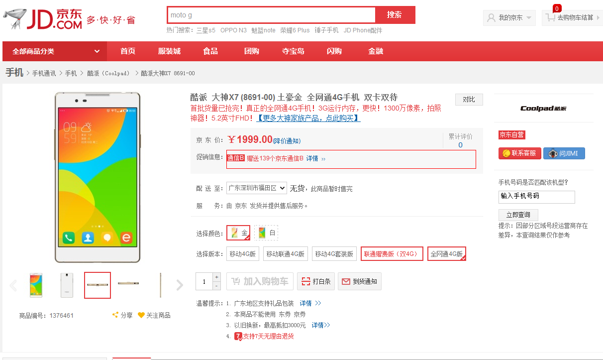 大神x7全网通京东商城预售页面截