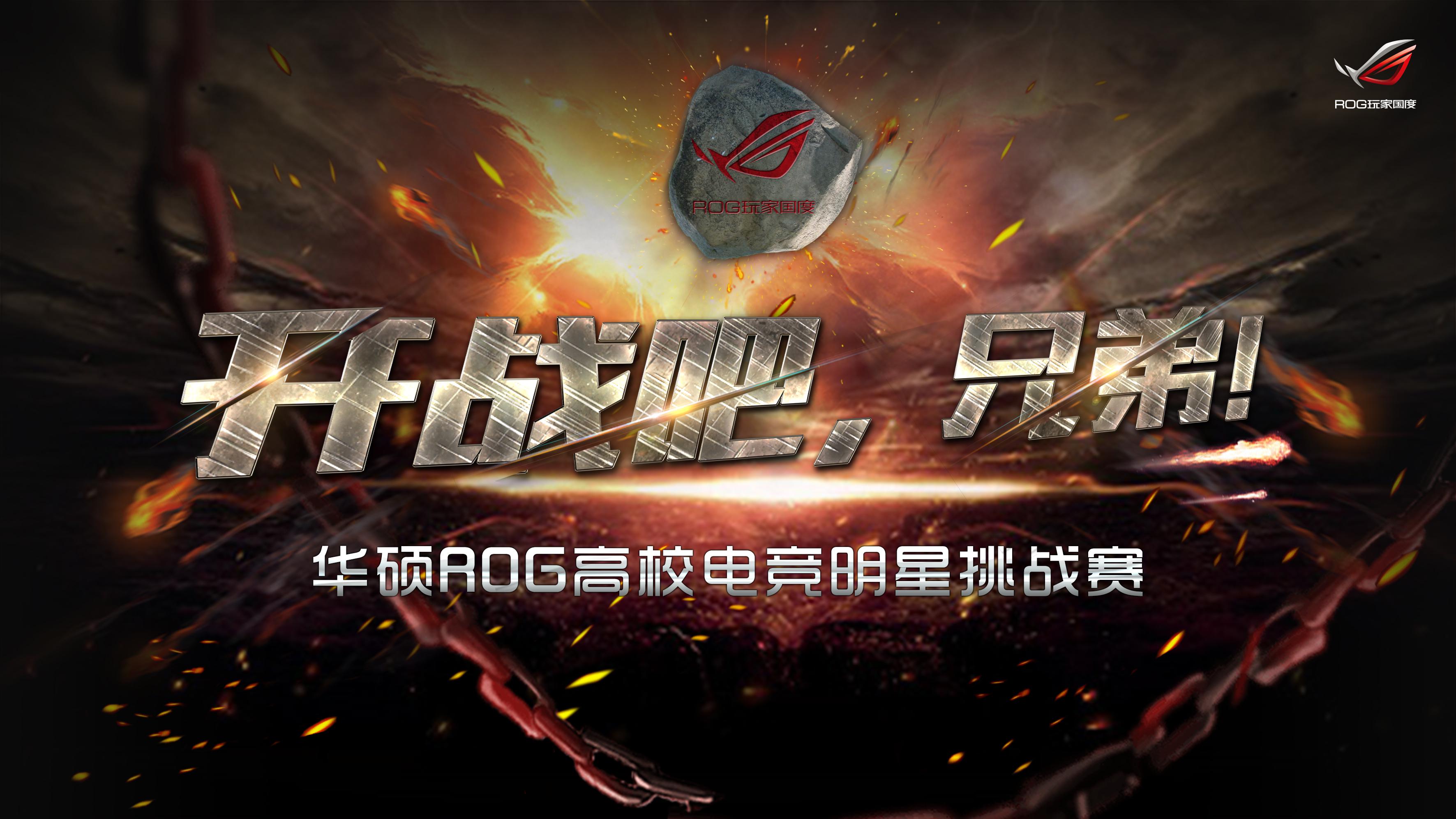 华硕玩家国度高校电竞明星海选赛已正式开启
