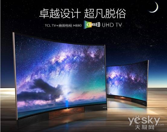 曲面创造传奇 TCL TV+ H8800成五一销售明星