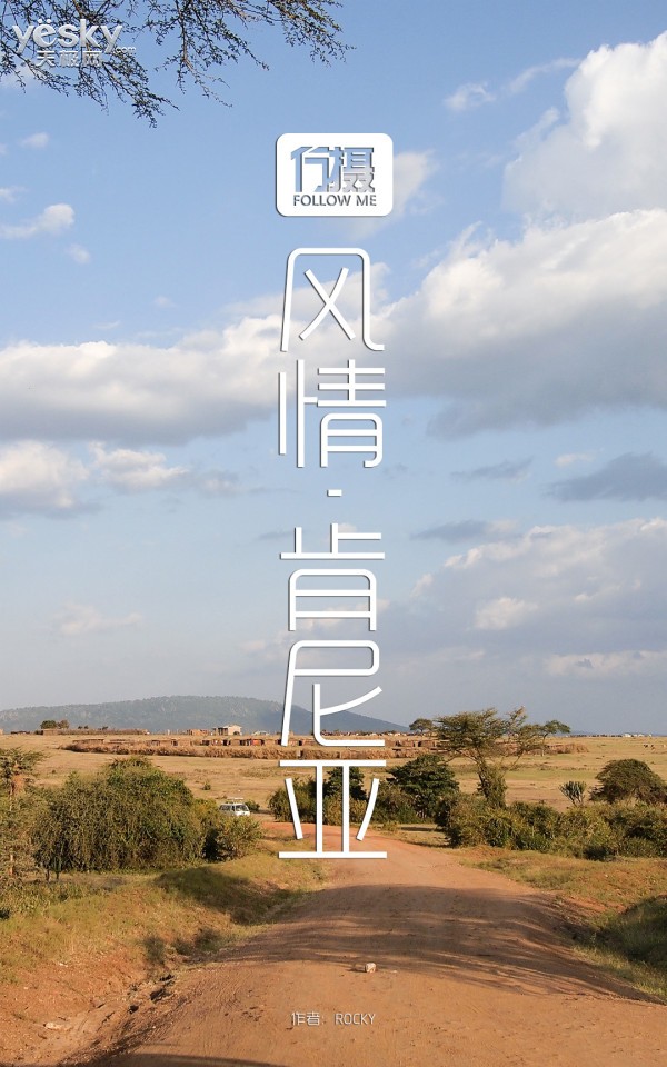 行摄Vol.21风情·肯尼亚 狂野奔放的草原王国