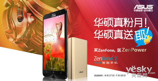 华硕Zen粉月启动!购ZenFone 2回馈超值大礼
