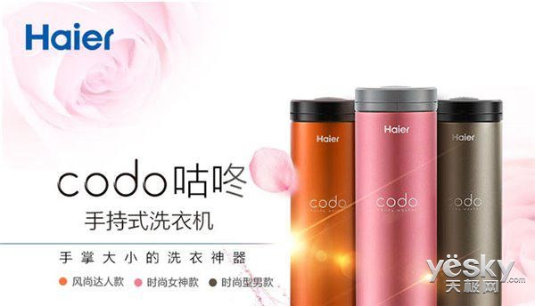 海尔mini手持洗衣机<em>codo</em>咕咚开卖 仅299元_天