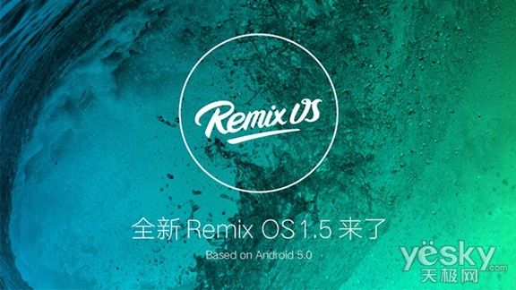 Remix OS 1.5操作系统已于今日正式上线啦