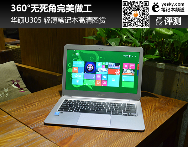 严苛工艺360°无死角完美做工 华硕U305图赏
