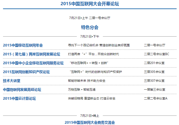 2015中国互联网大会详细日程安排
