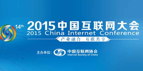 每日IT极热 第十四届中国互联网大会召开