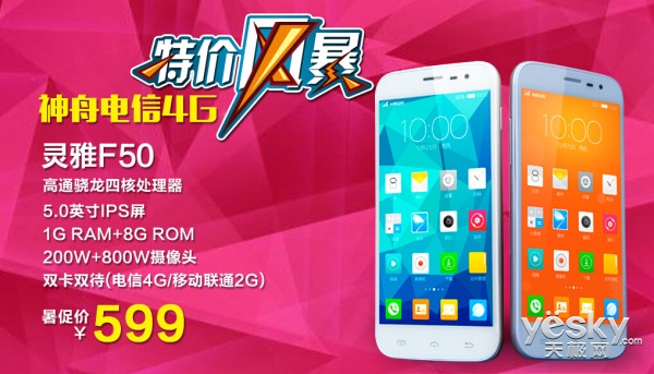 电信4G超值货 神舟灵雅F50暑促价仅599元