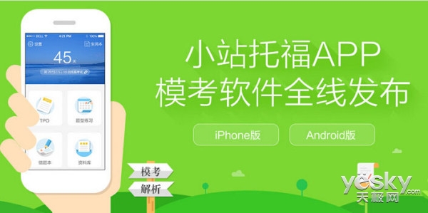 小站教育推出小站托福APP 主要提升用户体验
