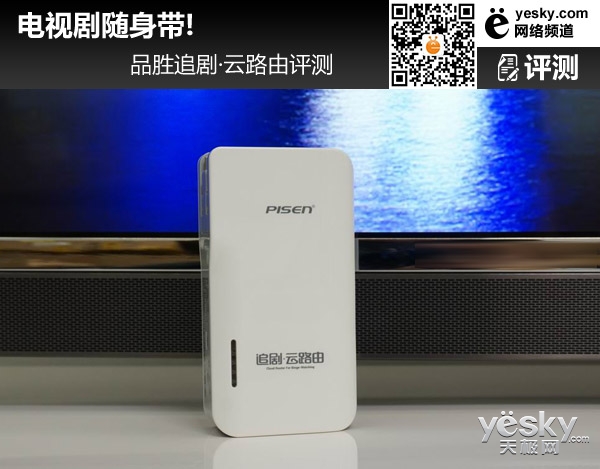 电视剧随身带!品胜追剧·云路由评测