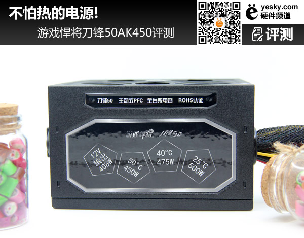 不怕热的电源!游戏悍将刀锋50AK450评测