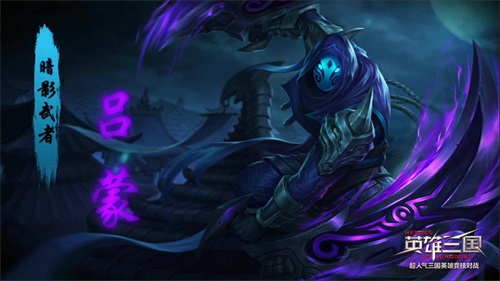 《英雄三国》吕蒙皮肤暗影武者诡异登场